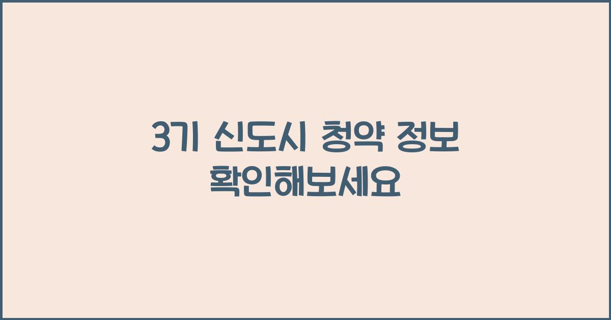 3기 신도시 청약 정보