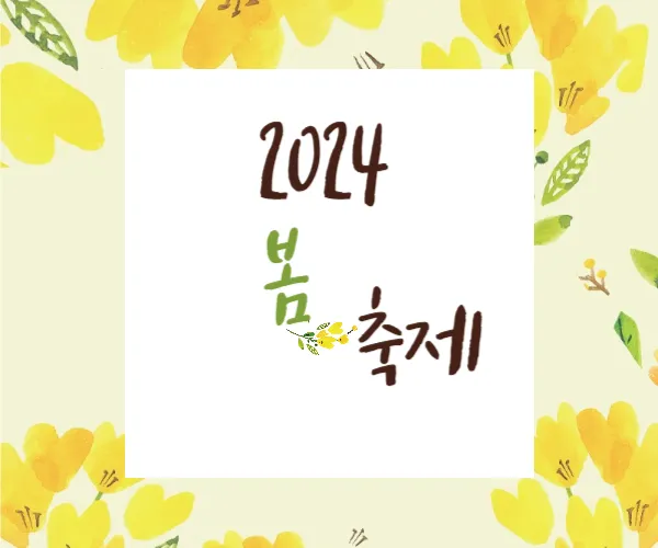 봄꽃 축제