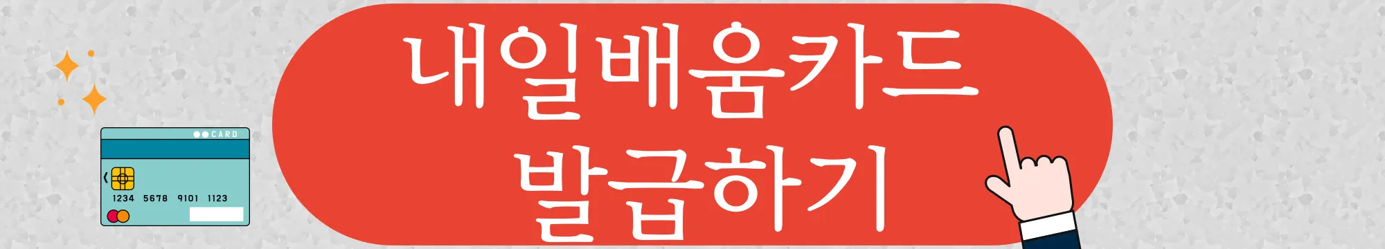 내일배움카드-발급하기