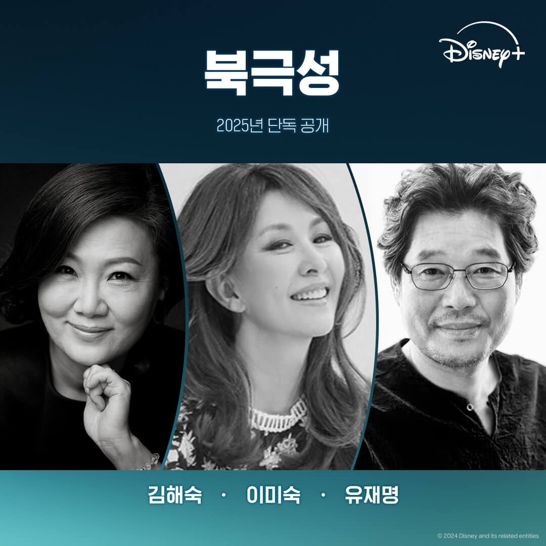 디즈니플러스 북극성