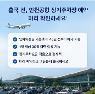 인천공항 장기주차장 예약 공식 홈페이지