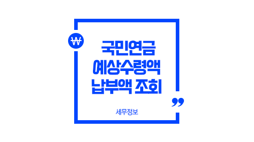 국민연금예상수령액나이납부액조회방법국민연금공단홈페이지-이미지01