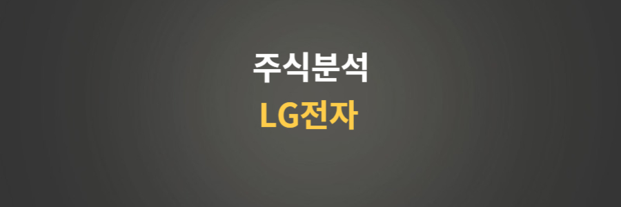 주식분석 LG전자