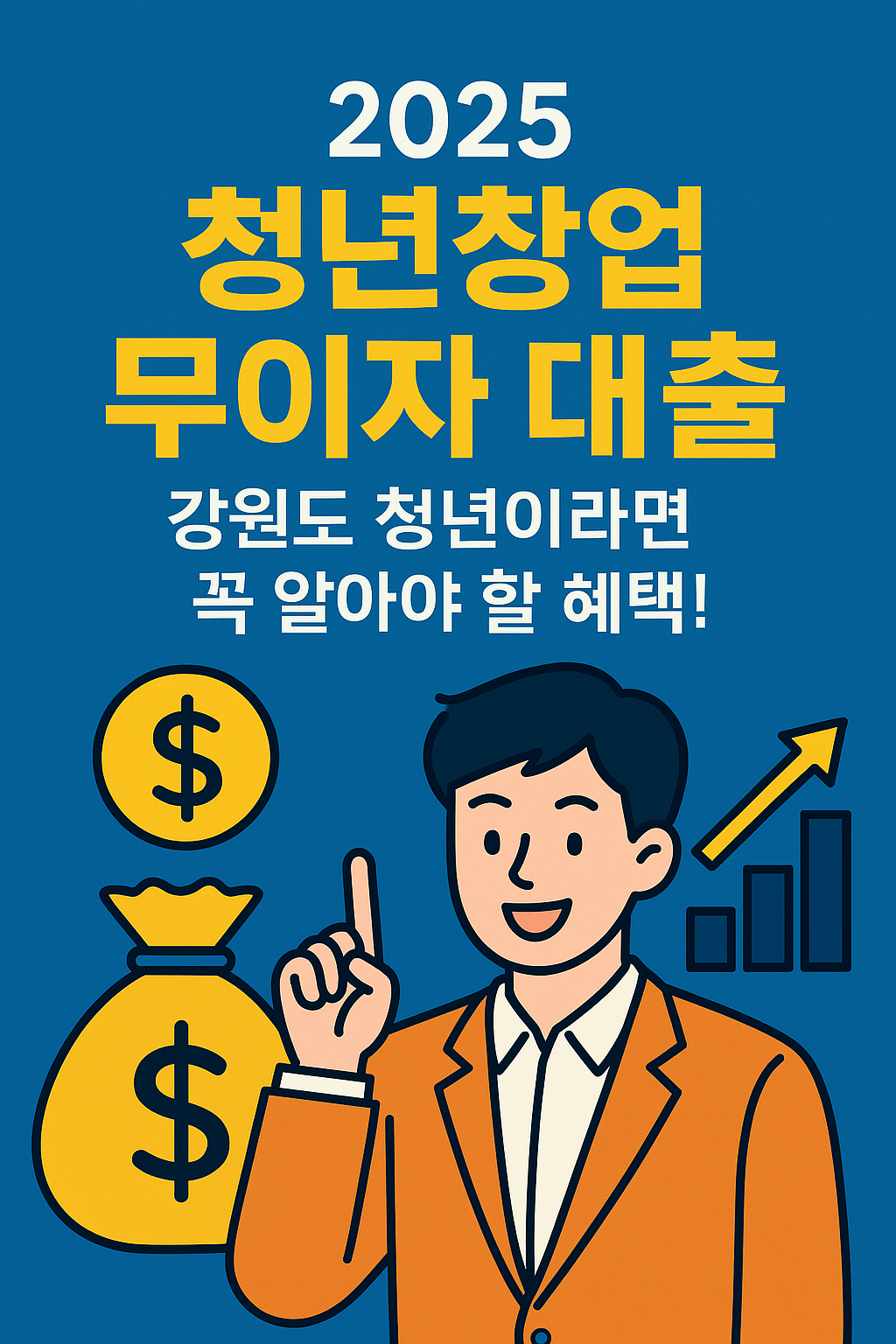 5천만원 무이자 대출 기회! 2025 청년창업 지원사업 안내