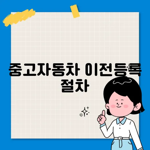 중고자동차 이전등록 절차