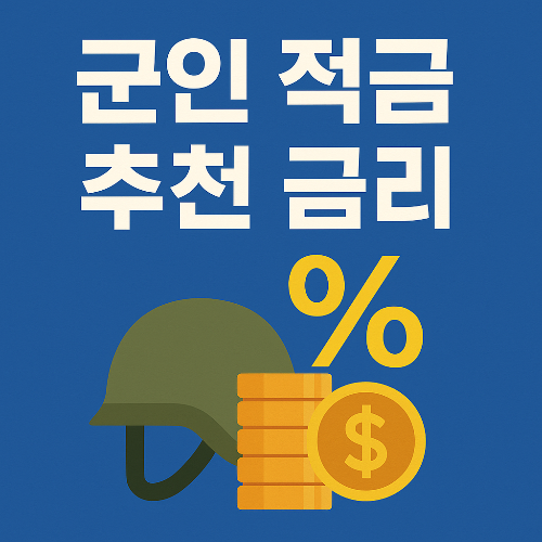 군인 적금 추천 금리