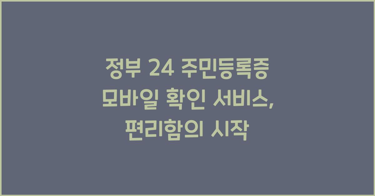 정부 24 주민등록증 모바일 확인 서비스