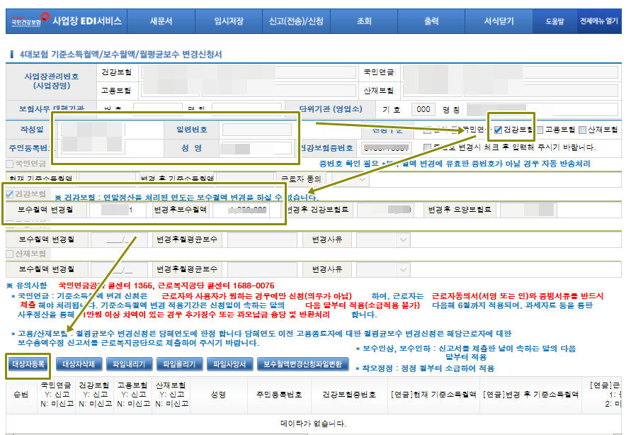 건강보험만 선택한후 변경 보수월액과 변경일을 입력