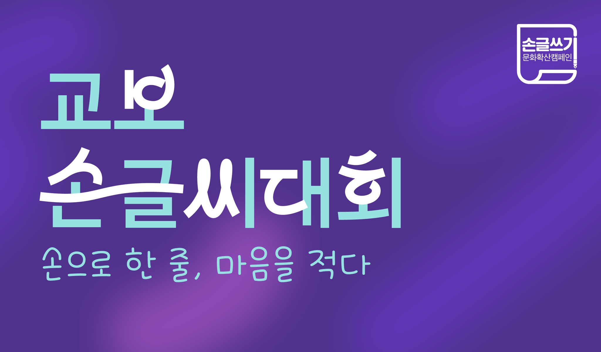 교보문고 손글씨 대회 신청하는 방법