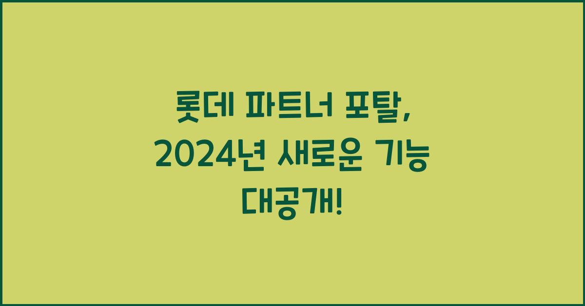 롯데 파트너 포탈