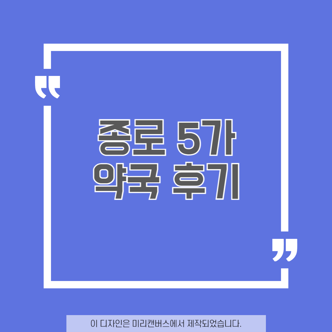 대표이미지로 종로5가 약국 후기라고 적혀있습니다.