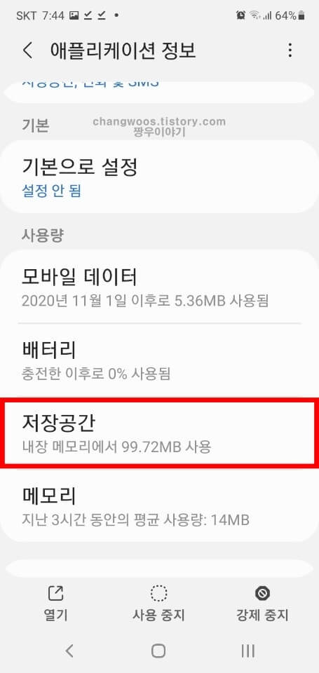 구글 플레이 스토어 저장공간 항목 터치