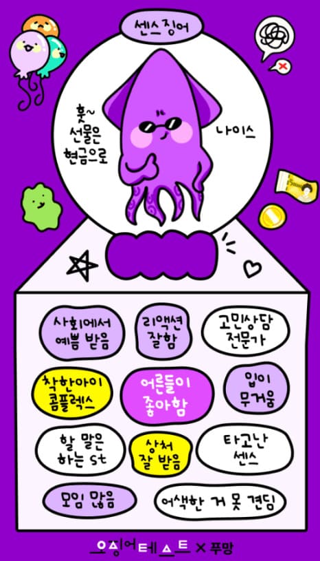 오징어 테스트 푸망 MBTI 링크 바로가기