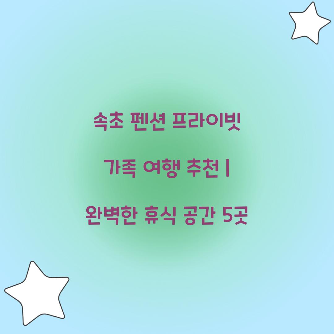 속초 펜션 프라이빗 가족