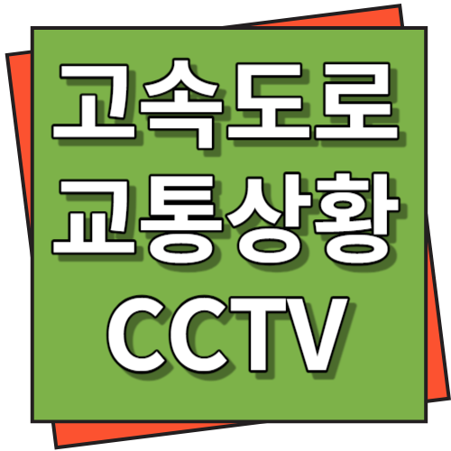 고속도로 교통상황 cctv 확인하기