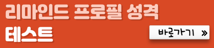 리마인드-프로필-성격-테스트-바로가기