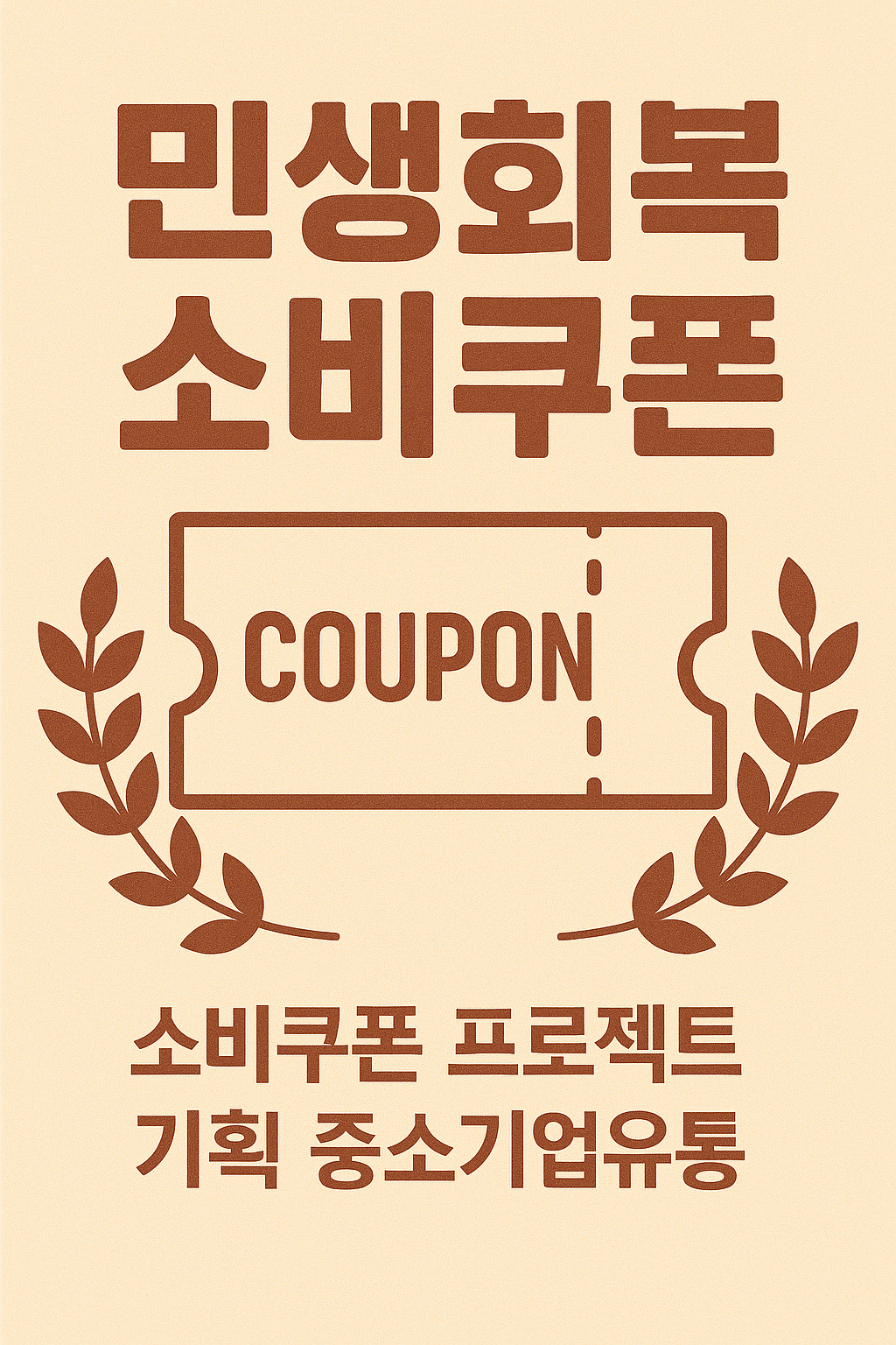 민생지원금 소비쿠폰 신청방법,온라인 ,오프라인,웹신청