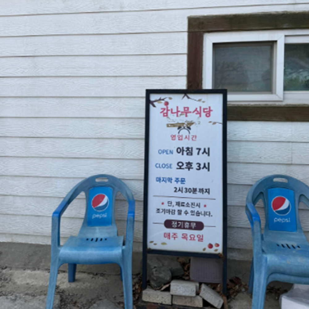 감나무식당