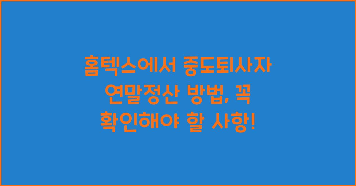 홈텍스에서 중도퇴사자 연말정산 방법