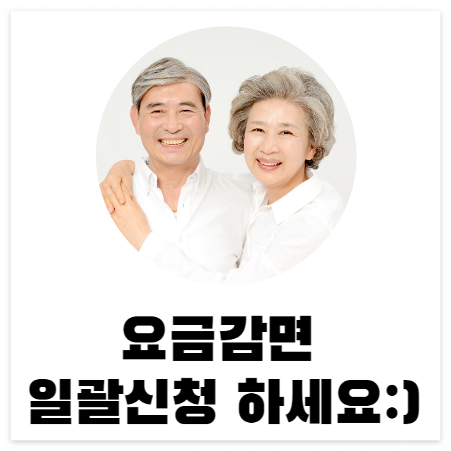 요금감면 일괄신청