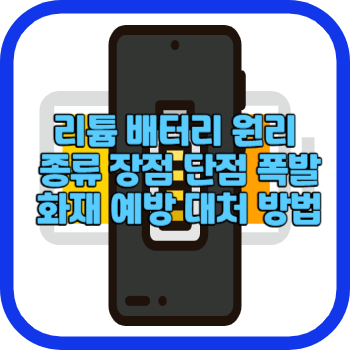 리튬 배터리 원리 종류 장점 단점 폭발 화재 예방 대처 방법