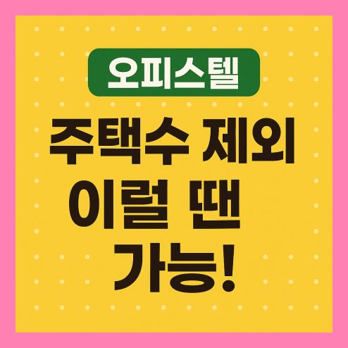 오피스텔 주택수 제외