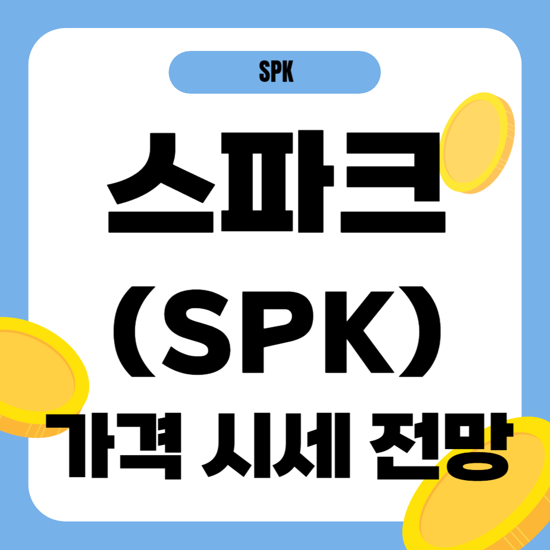 스파크 코인 시세 전망