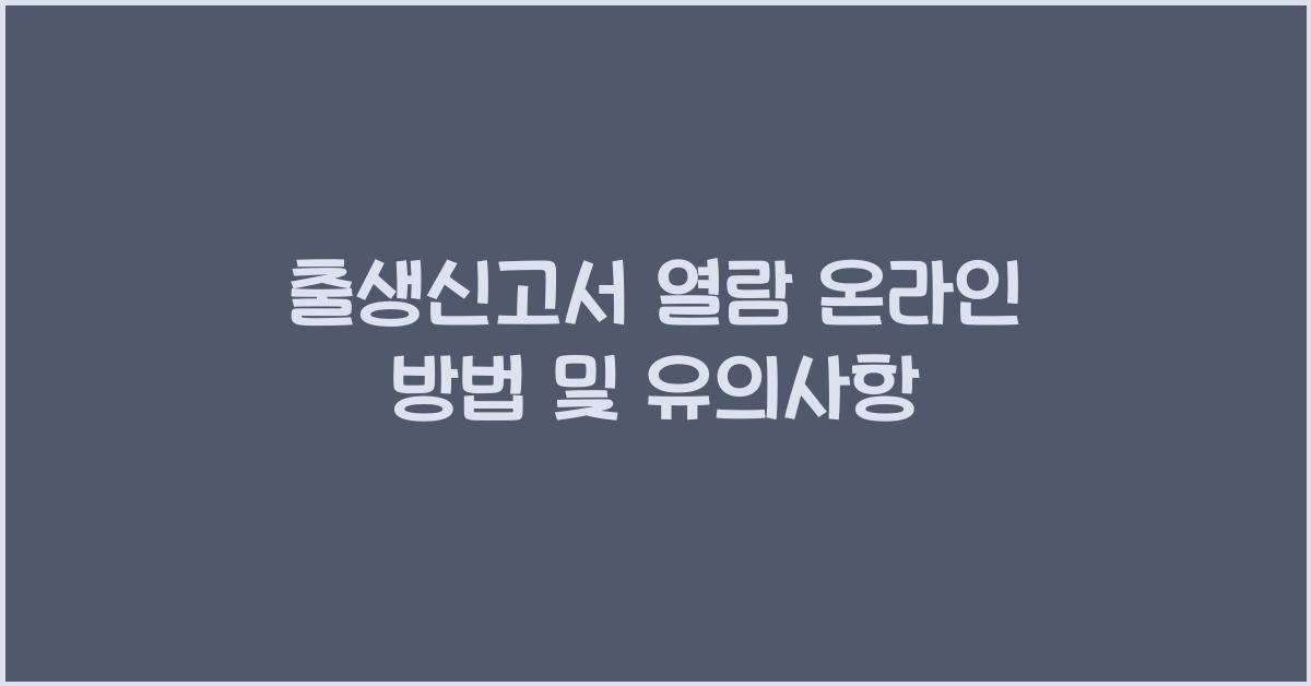 출생신고서 열람 온라인