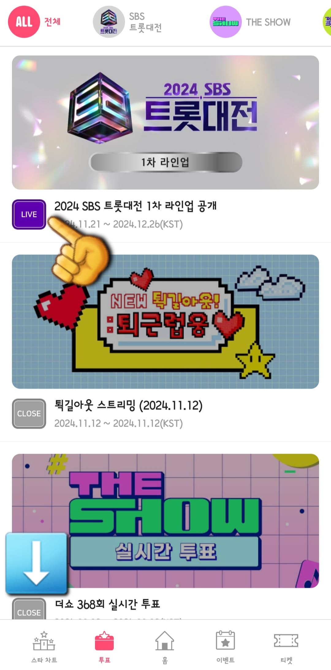 스타플래닛-앱-사용법-안내-클릭하면-현재-진행-중인-이벤트와-마감된-투표-이벤트를-확인할-수-있습니다.