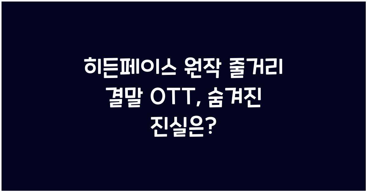 히든페이스 원작 줄거리 결말 ott