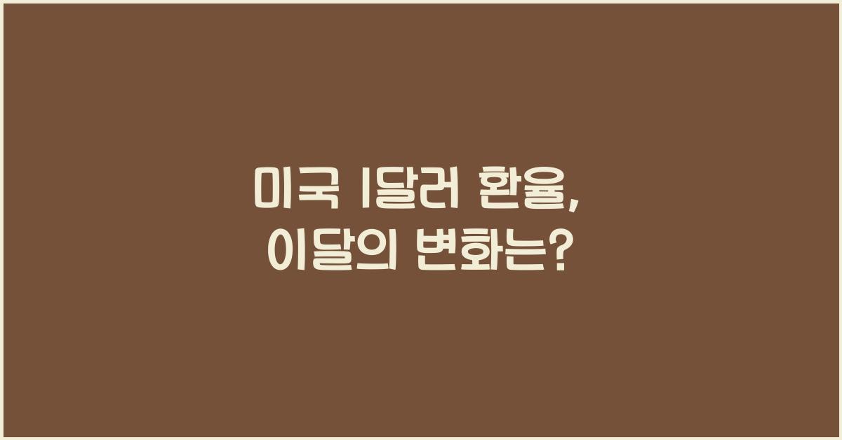 미국 1달러 환율