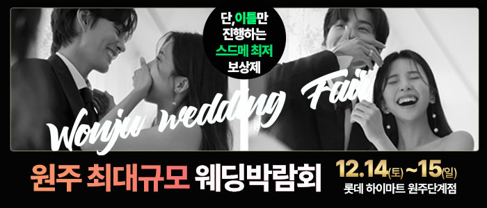 원주-라라웨딩박람회