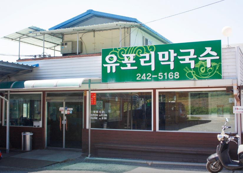 유포리막국수