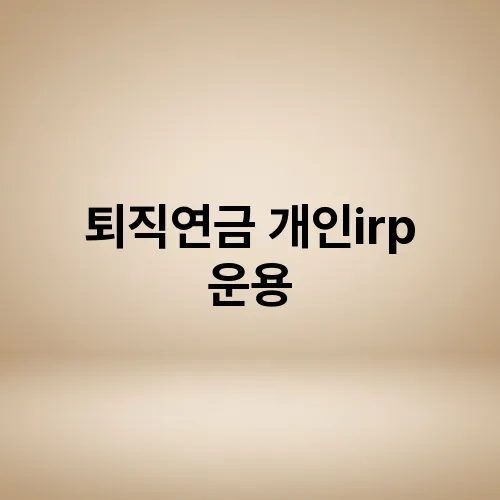 퇴직연금 개인irp 운용