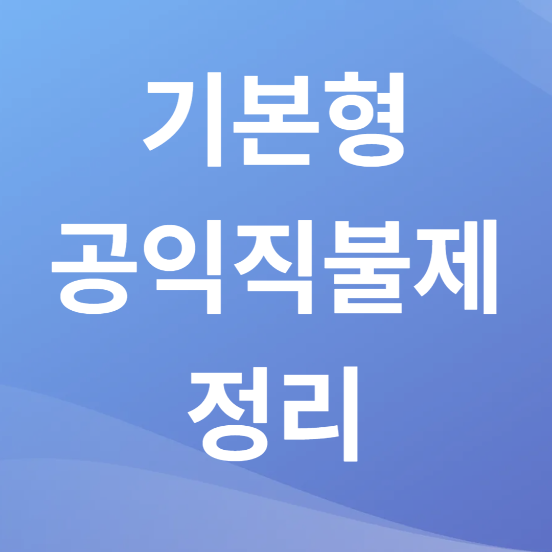 기본형 공익직불제란?