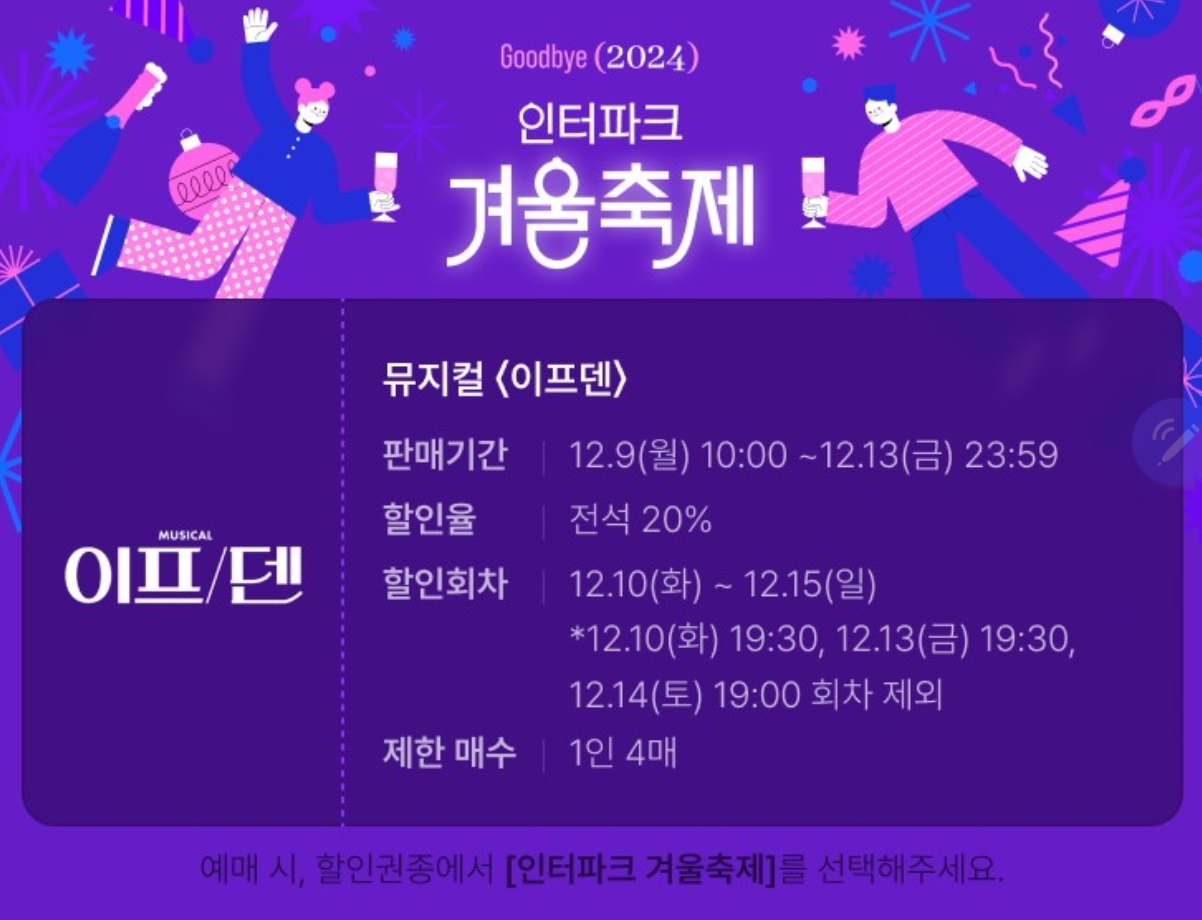 인터파크 겨울축제 : 2024.12.09 ~ 2024.12.13, 전석 20%