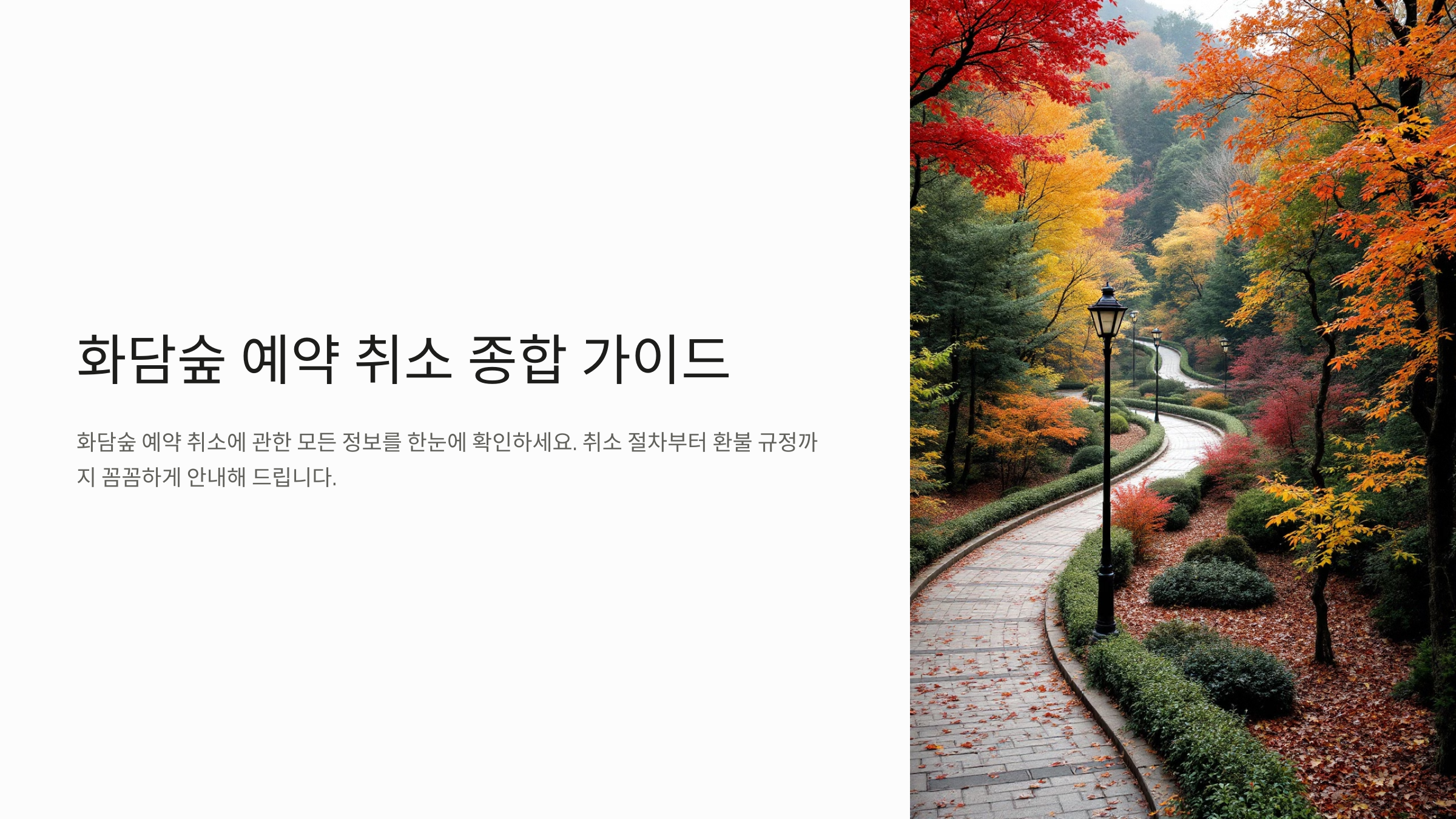 화담숲 취소 가이드