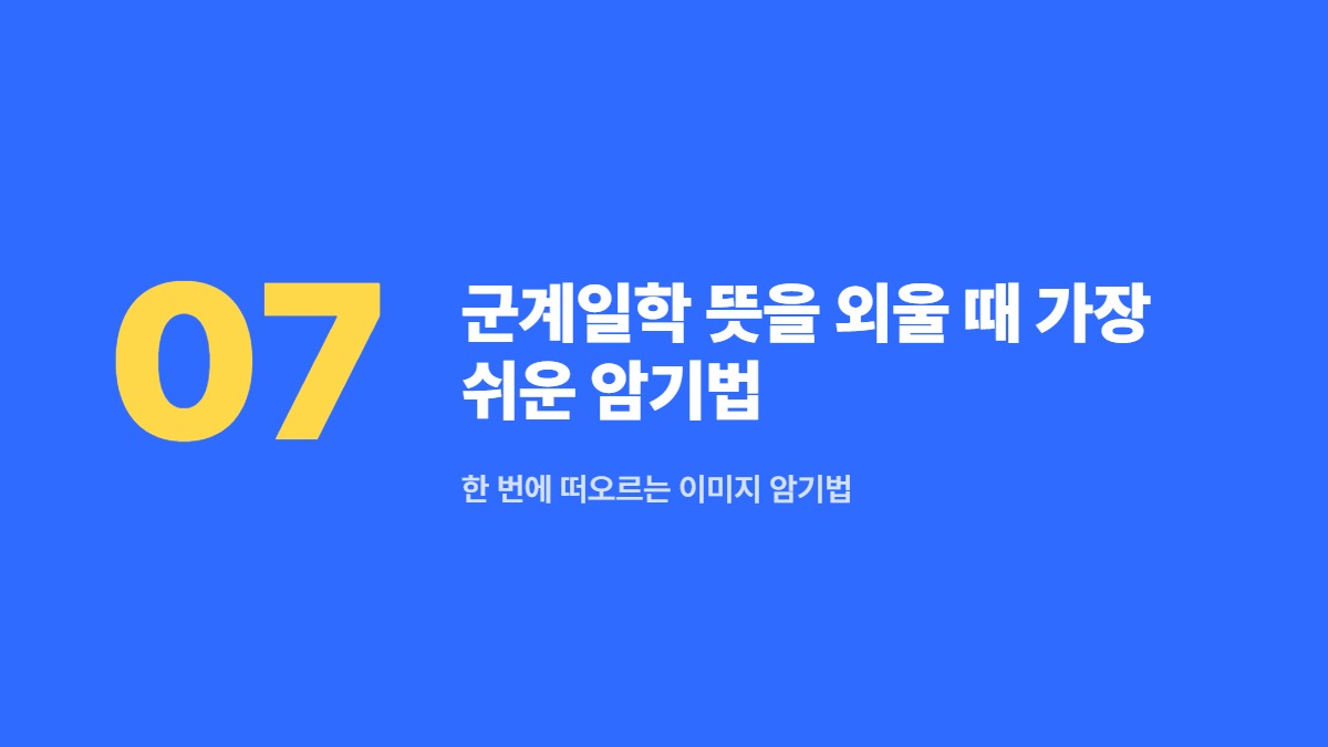 군계일학 뜻을 외울 때 가장 쉬운 암기법 — 한 번에 떠오르는 이미지 암기법
