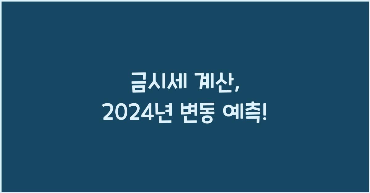 금시세 계산
