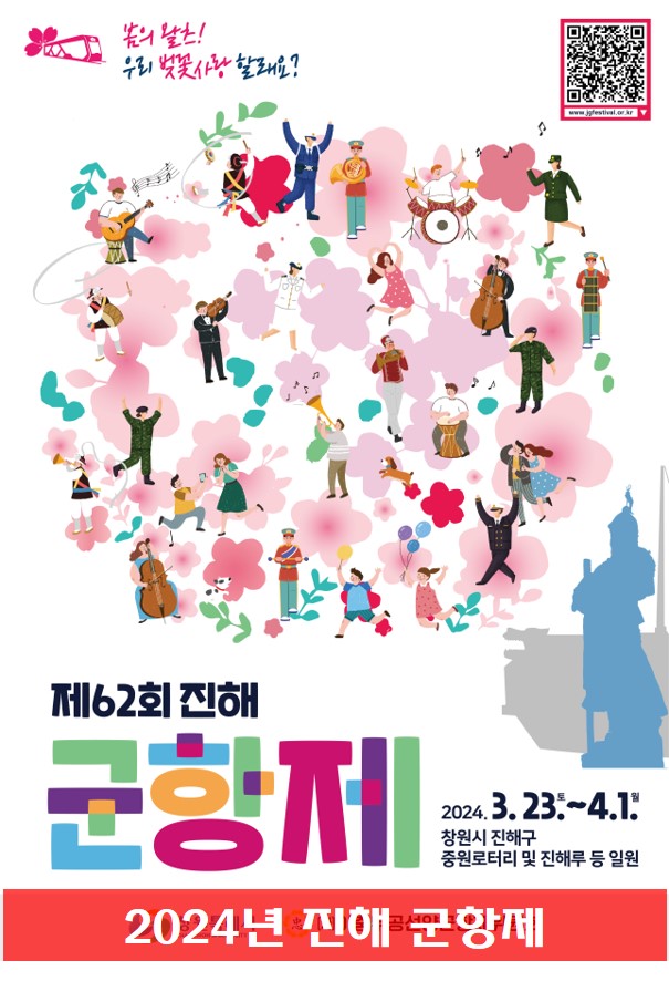 62회 진해 군항제 안내 사진