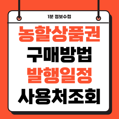 농할상품권 사용처 발행일정 총정리