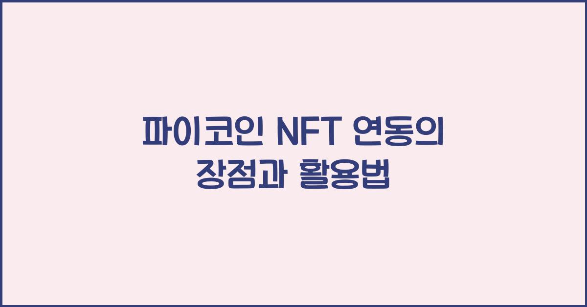 파이코인 NFT 연동