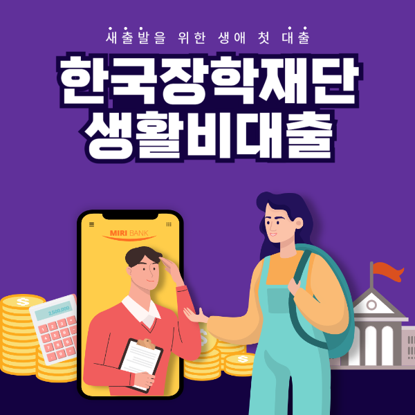 한국장학재단 생활비대출