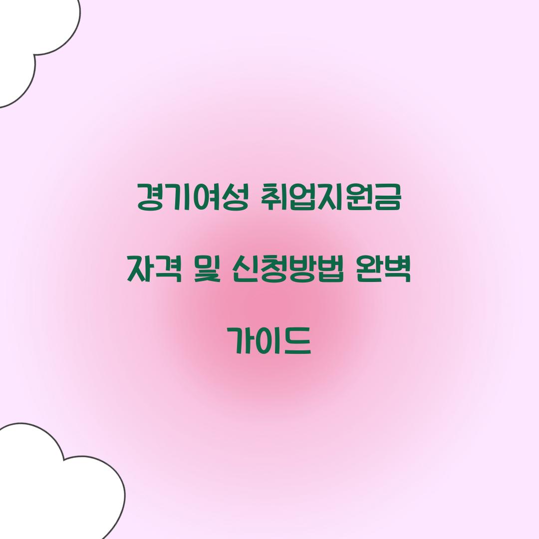 경기여성 취업지원금