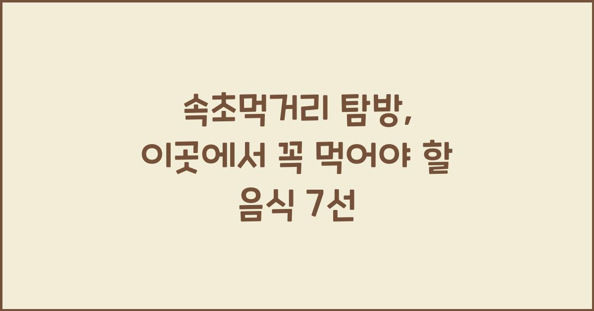 속초먹거리