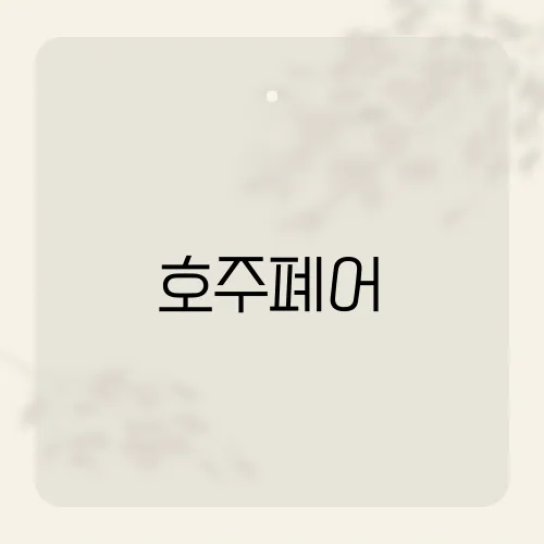 호주폐어, 호주의 독특한 폐어 문화