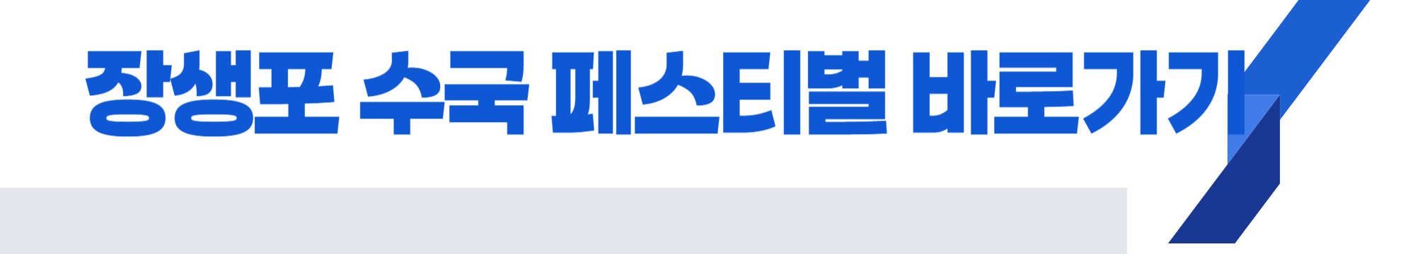 장생포 수국 페스티벌