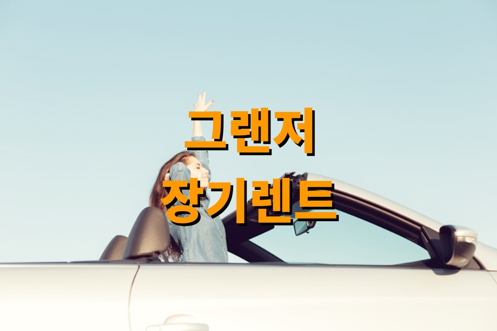 그랜저 장기렌트 프로모션