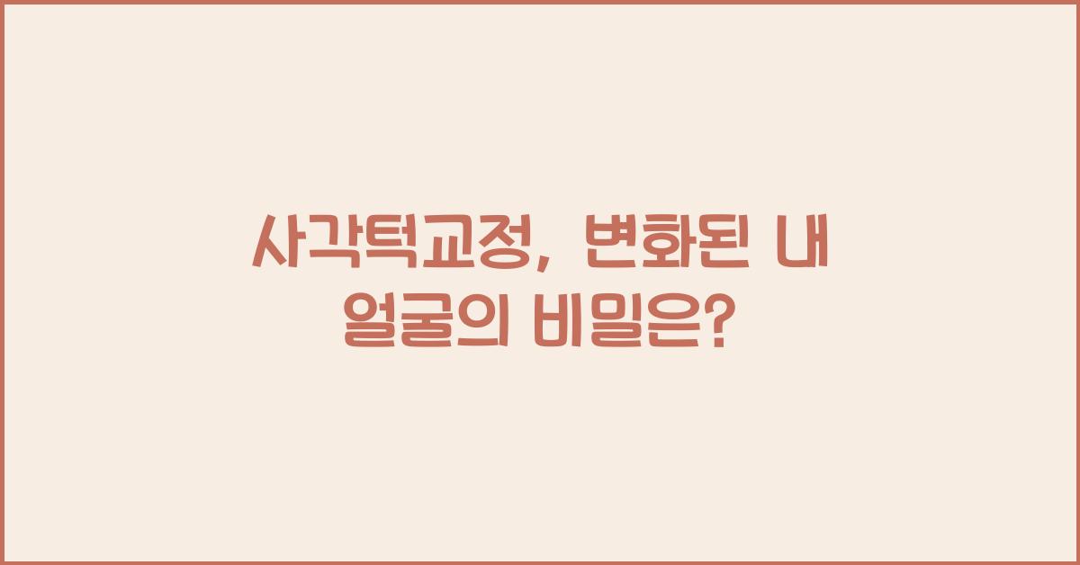 사각턱교정