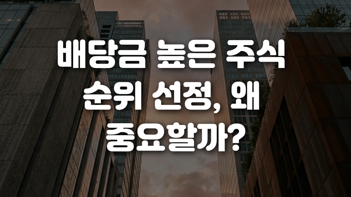 배당금 높은 주식 순위 선정 왜 중요할까